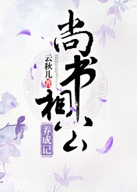 《尚书相公养成记》