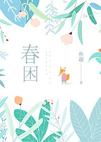 《春困》