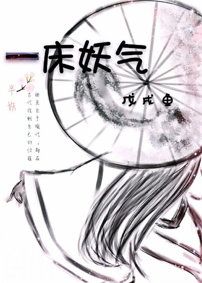 《一床妖气》