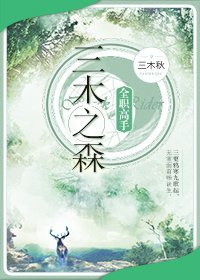 ［全职高手］三木之森