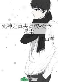 《死神之真央高校-爱予星尘》