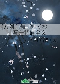 [刀剑乱舞+剑三]抄写并背诵