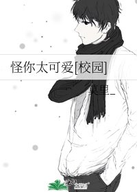 怪你太可爱[校园]