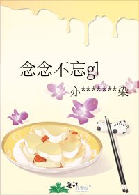 《念念不忘gl》