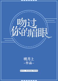 《吻过你的眉眼》