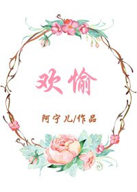 《欢愉》