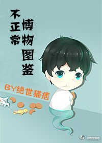 《不正常博物图鉴》