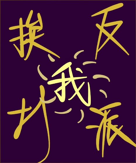 我，反派，挨打！[重生]