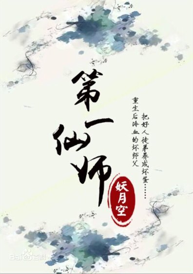 《第一仙师》
