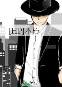 [HP]不朽