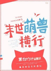 《末世萌兽横行》