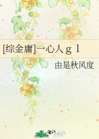 [综金庸]一心人ｇｌ