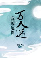 《我的道侣万人迷》