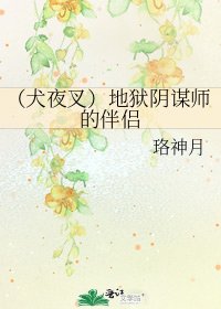 《(犬夜叉)地狱阴谋师的伴侣》