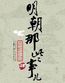《明朝那些事儿4》