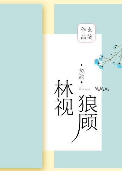 《林视狼顾》