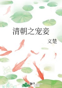 《清朝之宠妾》