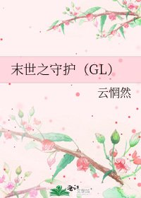《末世之守护(GL)》