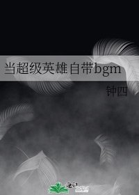 当超级英雄自带bgm