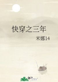 《快穿之三年》