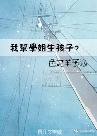 《我帮学姐生孩子?gl》