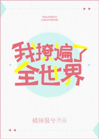 《我撩遍了全世界》