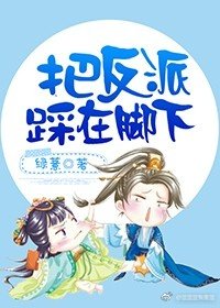 《把反派踩在脚下》