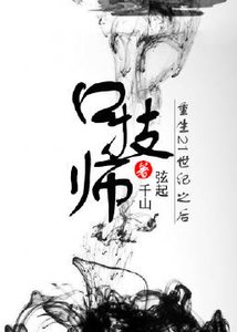 《口技师重生21世纪之后》