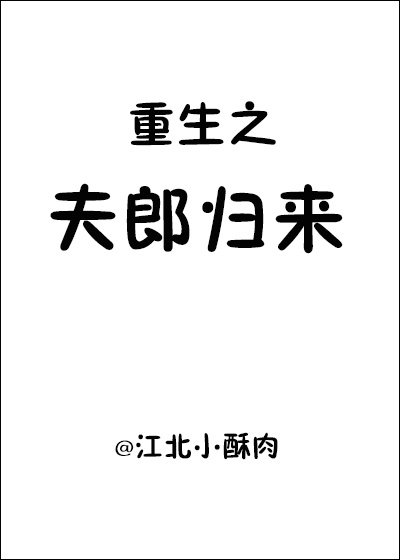 《重生之夫郎归来》