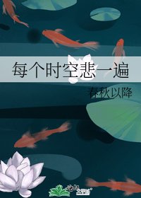 《每个时空悲一遍》