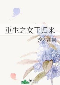 《重生之女王归来》