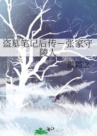《盗墓笔记后传-张家守陵人》