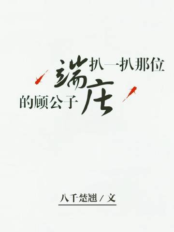 《扒一扒那位端庄的顾公子》