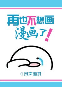《再也不想画漫画了》