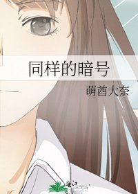 《同样的暗号》