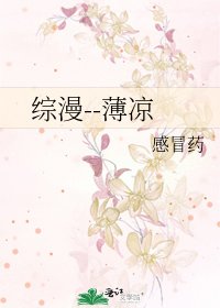 综漫--薄凉