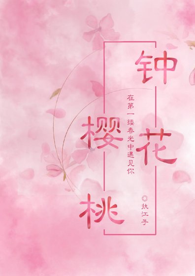 《钟花樱桃》