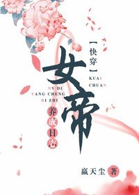 《女帝养成日志(快穿)》