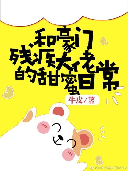 《和豪门残疾大佬的甜蜜日常》