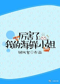 《厉害了我的海鲜小姐》