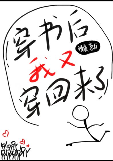 《穿书后我又穿回来了》