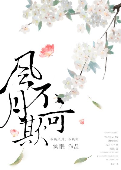 《风月不可欺》