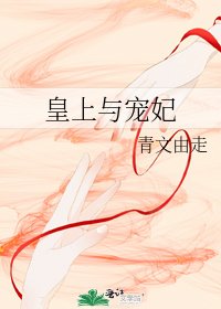 《皇上与宠妃》