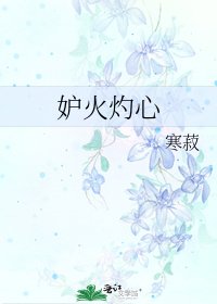 《妒火灼心》