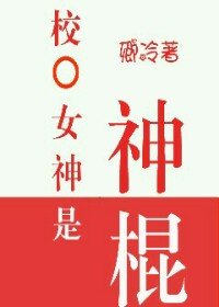校园女神是神棍