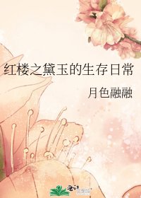《红楼之黛玉的生存日常》