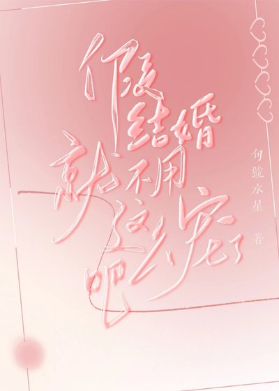 《假结婚就不用这么宠了吧》