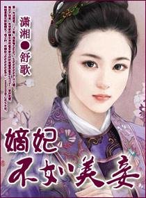 《嫡妃不如美妾/绝世荣华之嫡妃》