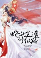 《蛇女逍遥修仙路》
