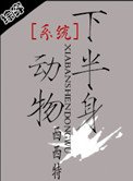 《系统之半身动物》